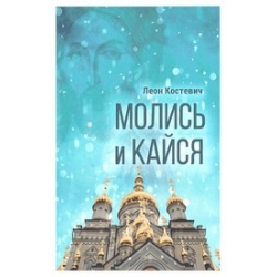 Молись и кайся Молись и кайся